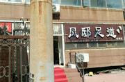 [河北-石家庄]凤邸足道