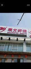 [上海-浦东新区]裳尤纤体旁