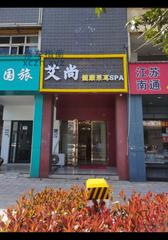 [湖北-武汉]艾尚SPA馆南湖店