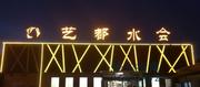 [山东-青岛]艺都水会