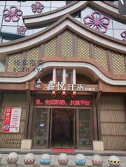 [浙江-宁波]嘉悦汗蒸