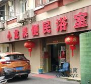 [上海-浦东新区]小龙泉洗浴