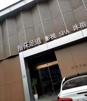 [江苏-南京]指莯足道