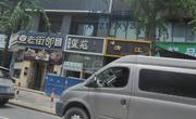 [湖北-武汉]清江spa