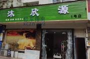 [四川-成都]沐欣源洗浴中心