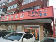 [吉林-长春]金悦洗浴