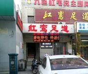 [河北-石家庄]红鸾足道