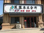 [山东-青岛]芙蓉养生按摩spa