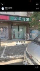 [江苏-南京]足阁足道