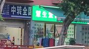 [四川-成都]惠生堂