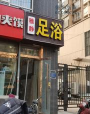 [河北-石家庄]雅静足浴