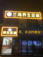 [河北-石家庄]兰海养生