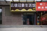 [陕西-西安]云镜印象养生SPA
