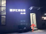 [浙江-杭州]雲汐汇