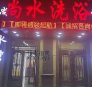 [黑龙江-哈尔滨]尚水洗浴