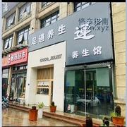 [安徽-合肥]莲.养生馆spa