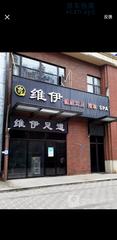 [湖北-武汉]维伊足道
