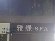 [浙江-杭州]雅缘spa