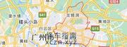 [广东-广州]天河区银河湾洗浴中心