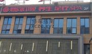 [重庆-九龙坡区]鼎尚印象养生spa