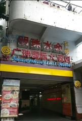 [广东-深圳]深圳罗湖和平路1028号明珠水汇