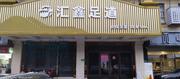 [上海-闵行区]汇鑫足道