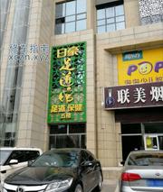 [河北-石家庄]导航去日豪足道馆