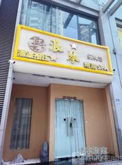 [湖北-武汉]浪琴SPA