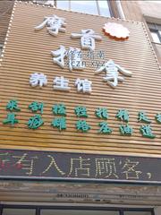 [辽宁-沈阳]摩首推拿养生足道按摩SPA