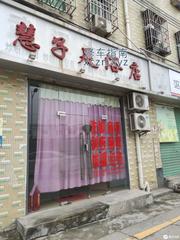 [广东-深圳]慧子足浴店