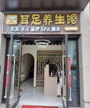 [湖北-武汉]思韵嘉尔耳足养生馆·艾灸·采耳·SPA汉阳