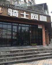 [四川-成都]都江堰市骑士网咖