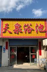 [上海-奉贤区]天泉浴池