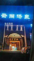 [黑龙江-哈尔滨]云尚汤泉洗浴汗蒸