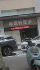 [陕西-西安]福盛轩