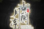 [辽宁-沈阳]古月兰亭足道