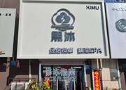 [辽宁-沈阳]熙沐spa