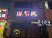 [山东-青岛]琉之恋养生
