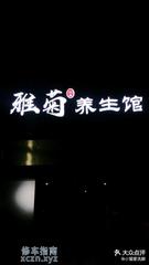 [浙江-杭州]杭州临平区雅菊SPA