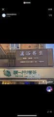 [广东-广州]溪瑶木桶浴spa