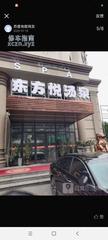 [辽宁-沈阳]东方悦汤泉