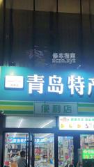 [山东-青岛]无名足疗