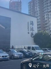 [辽宁-沈阳]汤沐邑洗浴