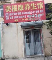 [山东-青岛]美福康养生馆