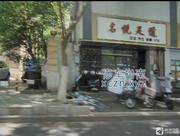 [江苏-南京]名悦足道