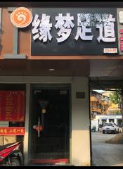 [安徽-合肥]缘梦足道