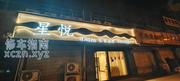 [浙江-杭州]心悦spa