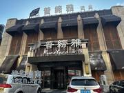 [辽宁-沈阳]菩提雅汤泉