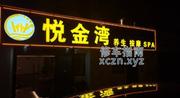 [江苏-南京]悦金湾按摩养生SPA紫金上品苑店