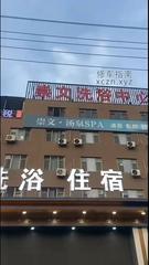 [河南-郑州]思源洗浴